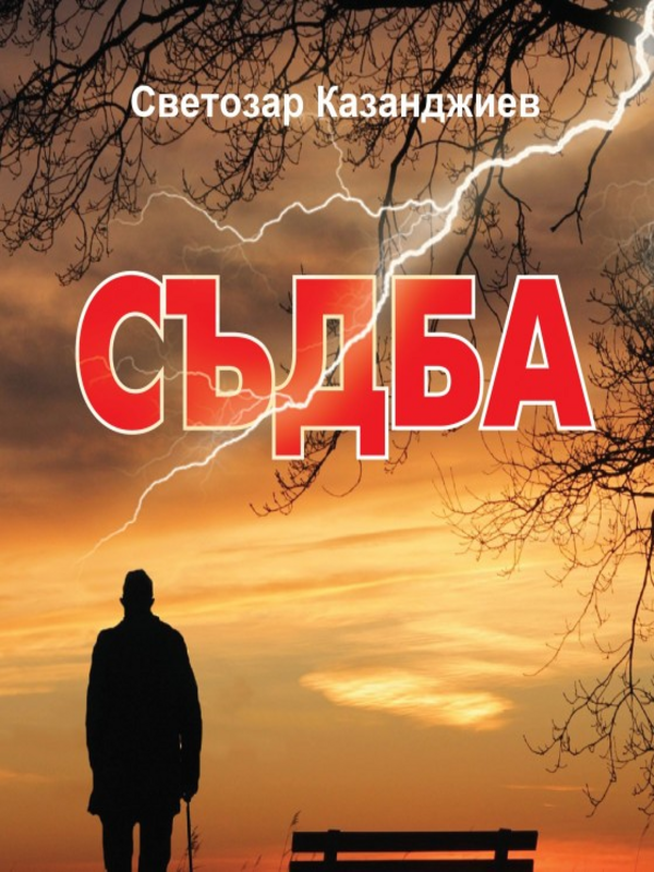Съдба