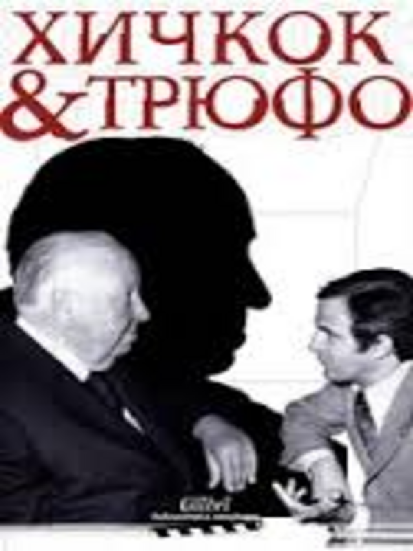 Хичкок Трюфо