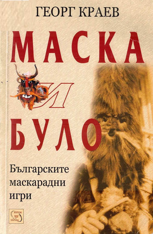 Маска и було