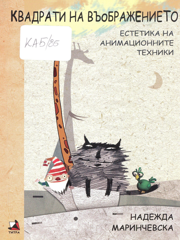 Квадрати на въображението