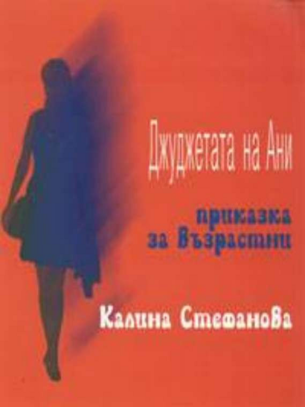 Джуджетата на Ани