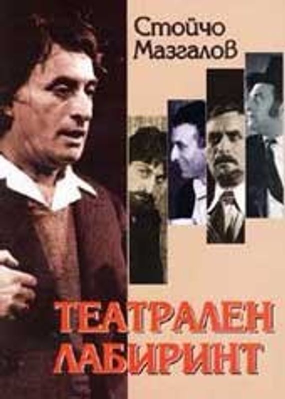 Театрален лабиринт