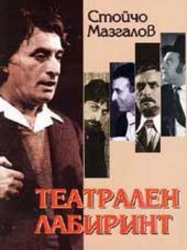Театрален лабиринт