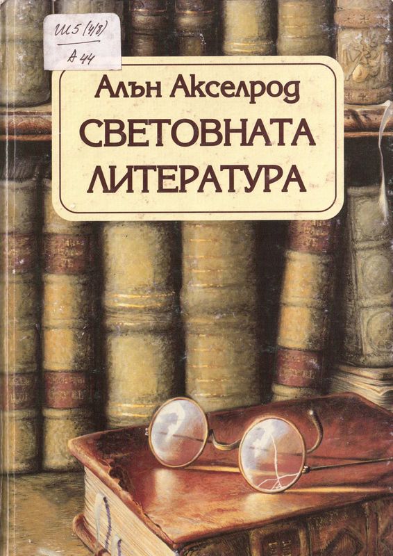 Световната литература