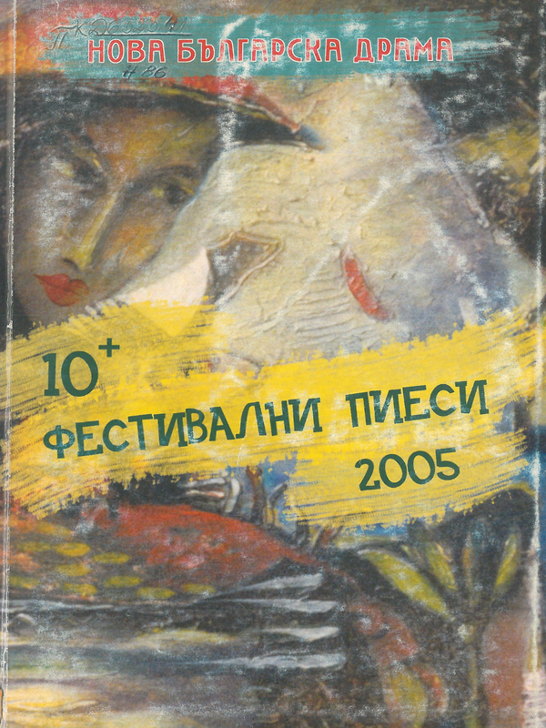 10+ Фестивални пиеси