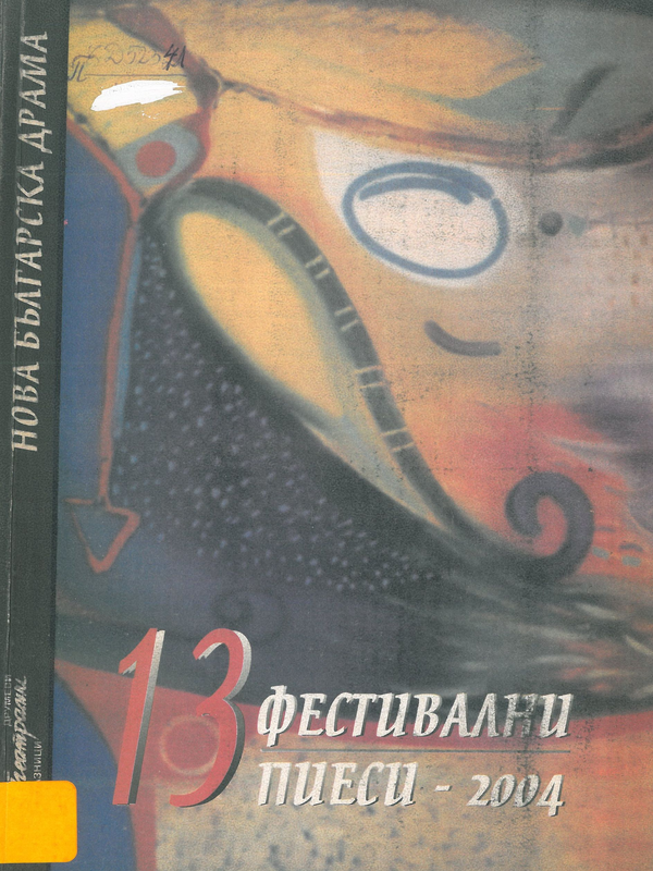 13 фестивални пиеси