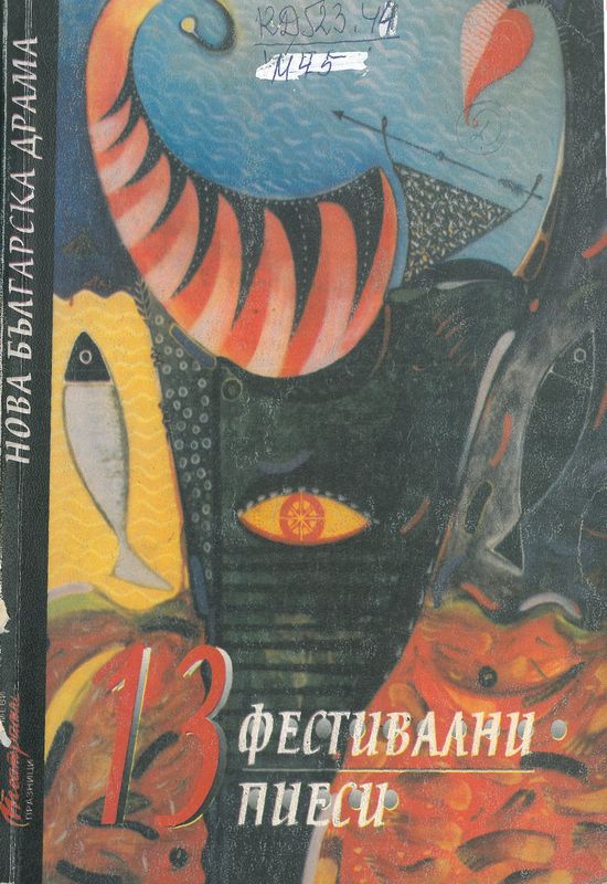 13 фестивални пиеси