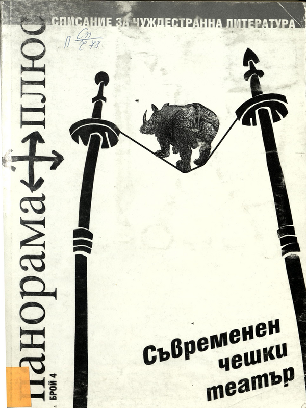 Съвременен чешки театър