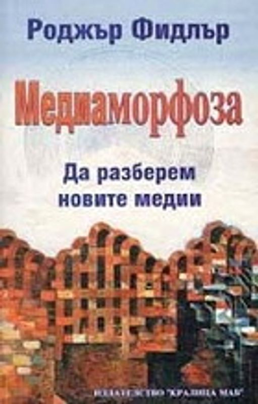 Медиаморфоза