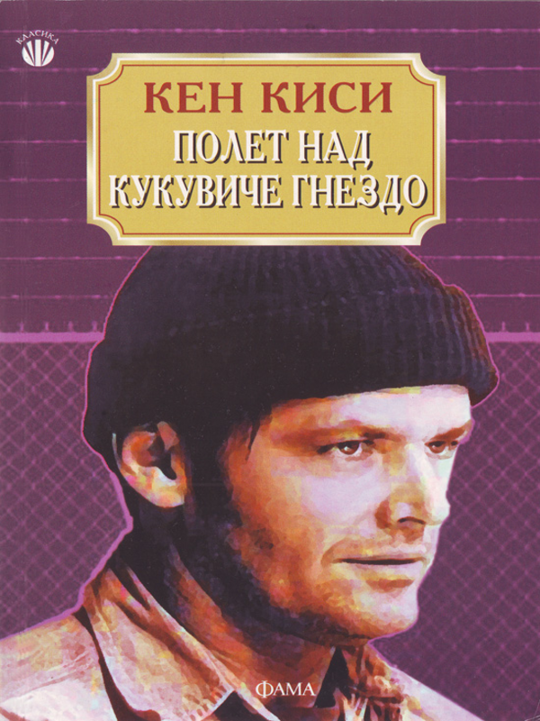 Полет над кукувиче гнездо