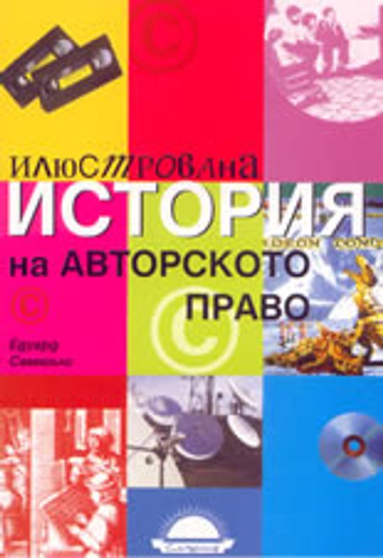 Илюстрована история на авторското право