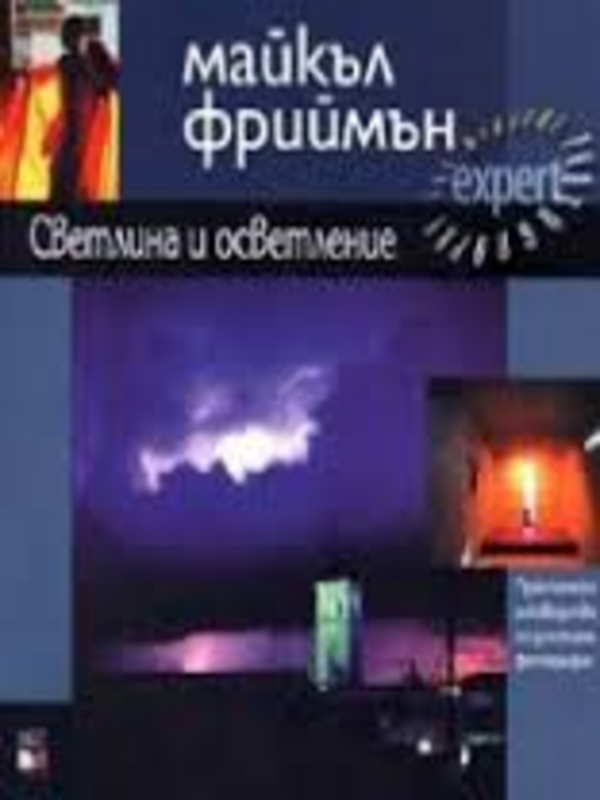 Светлина и осветление