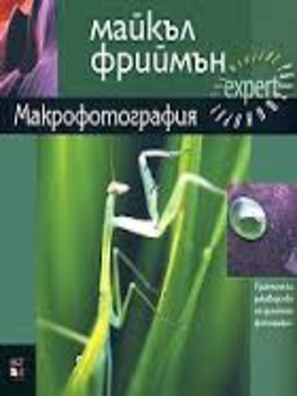 Макрофотография