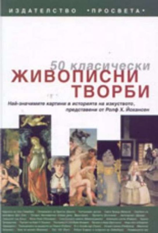 50 [Петдесет] класически живописни творби