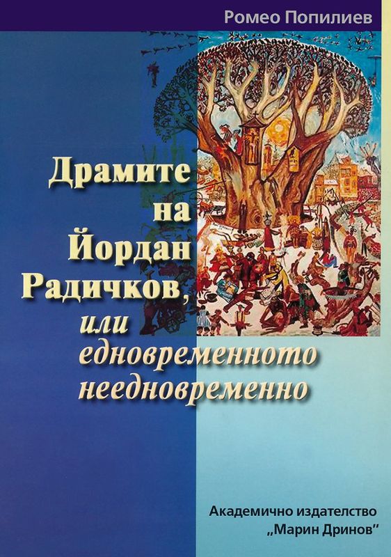 Драмите на Йордан Радичков, или едновременното неедновременно