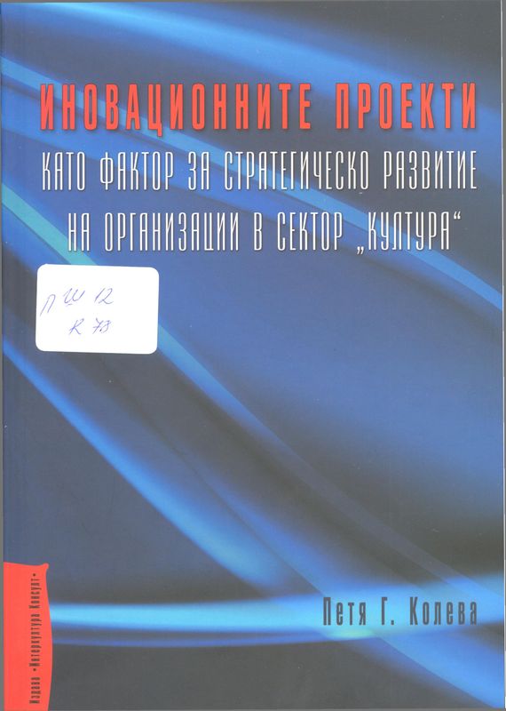 Иновационните проекти като фактор за стратегическо развитие на организации в сектор ''Култура''