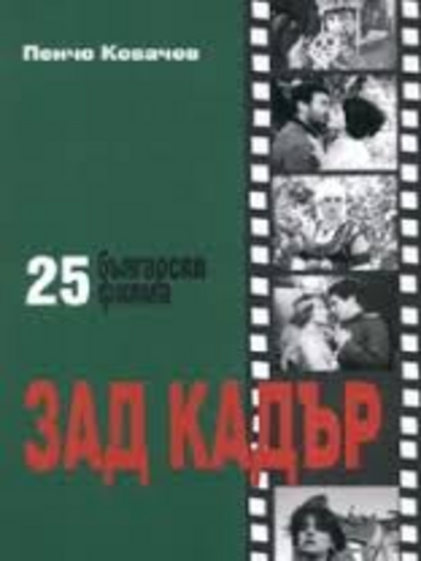 Зад Кадър