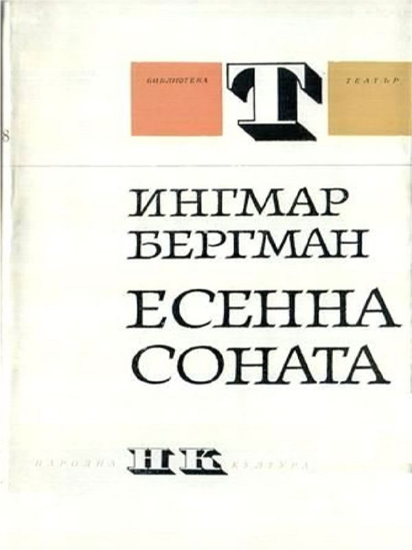 Есенна соната