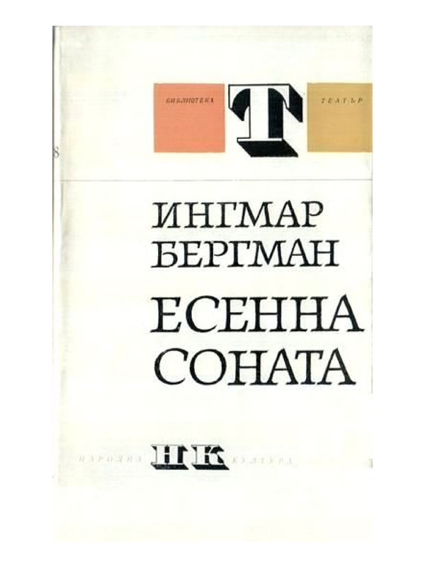 Есенна соната