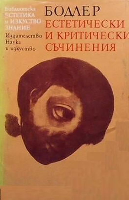 Естетически и критически съчинения