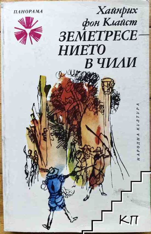 Земетресението в Чили