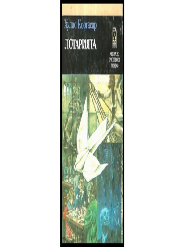 Лотарията