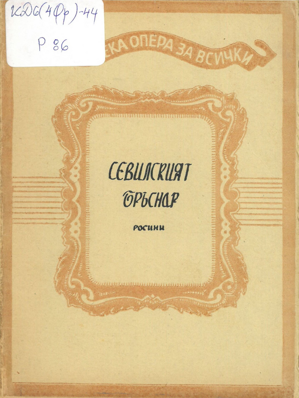 Севилският бръснар