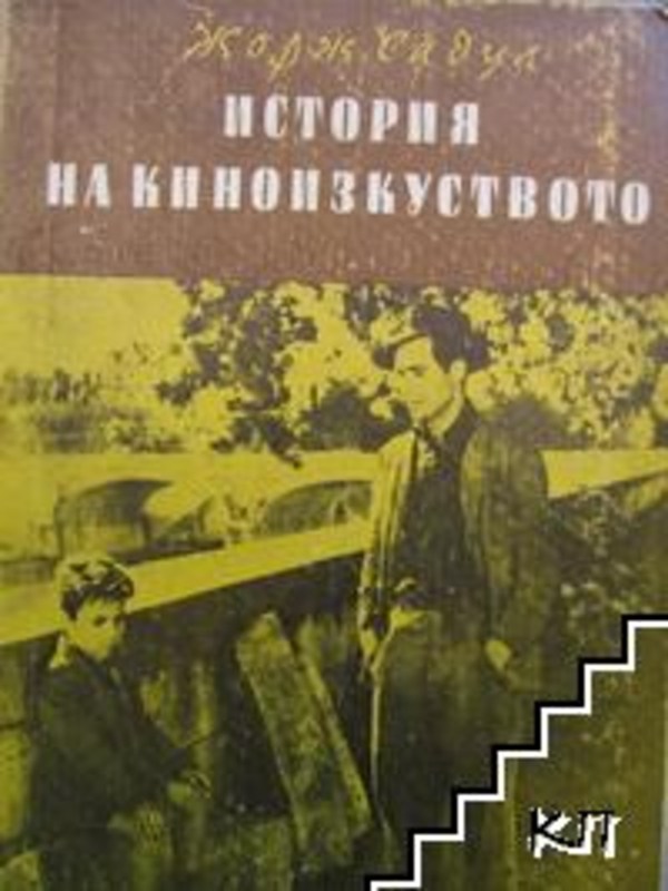 История на киноизкуството от основаването му до наши дни