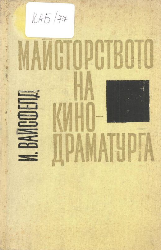 Майсторството на кинодраматурга