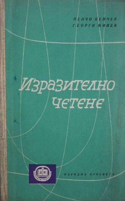 Изразително четене