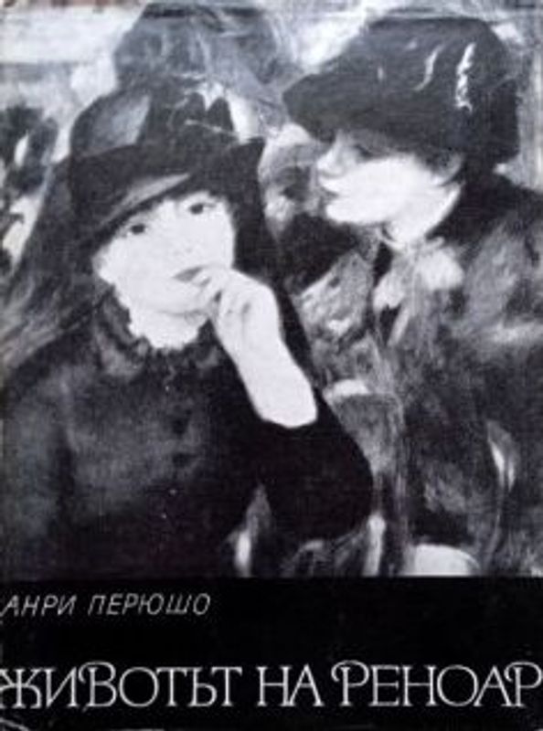 Животът на Реноар