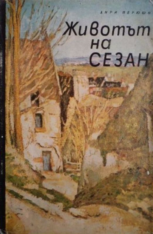 Животът на Сезан