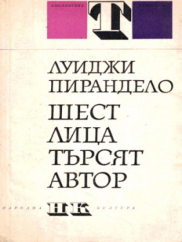 Шест лица търсят автор