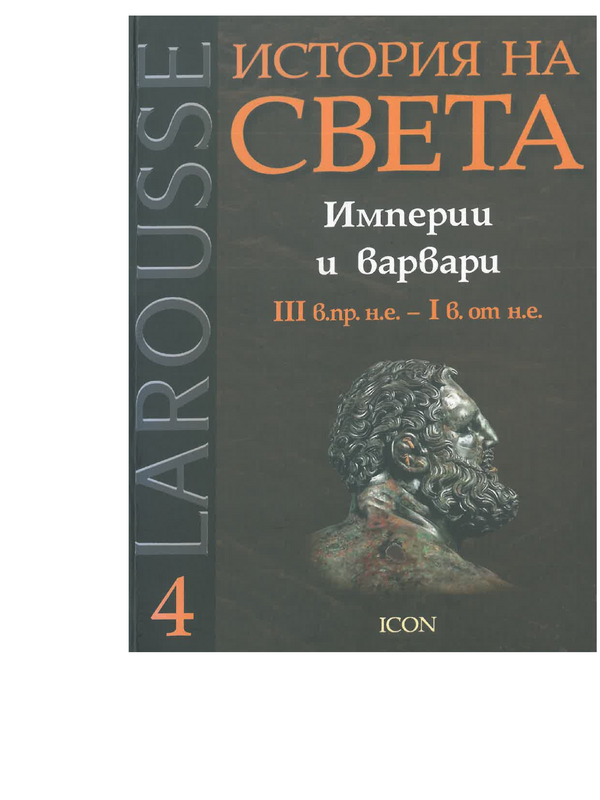 История на света