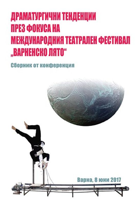 Драматургични тенденции през фокуса на международния театрален фестивал "Варненско лято"