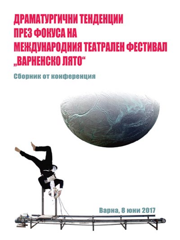 Драматургични тенденции през фокуса на международния театрален фестивал 