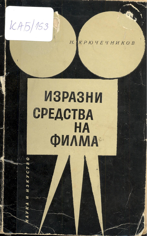 Изразни средства на филма
