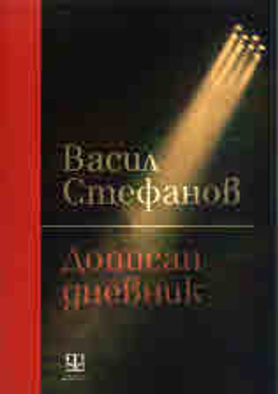 Дописан дневник