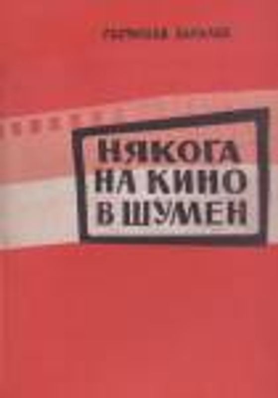 Някога на кино в Шумен