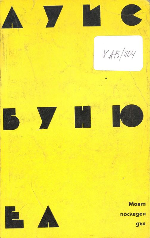 Моят последен дъх