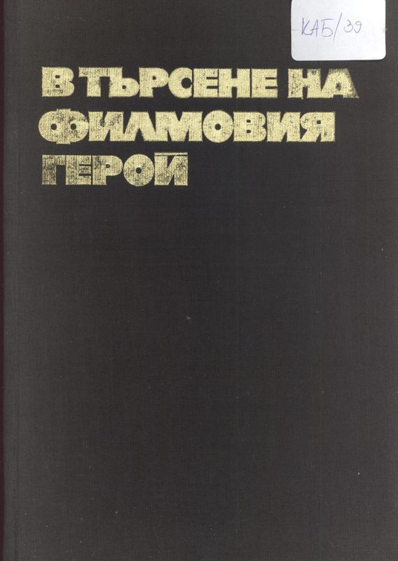 В търсене на филмовия герой