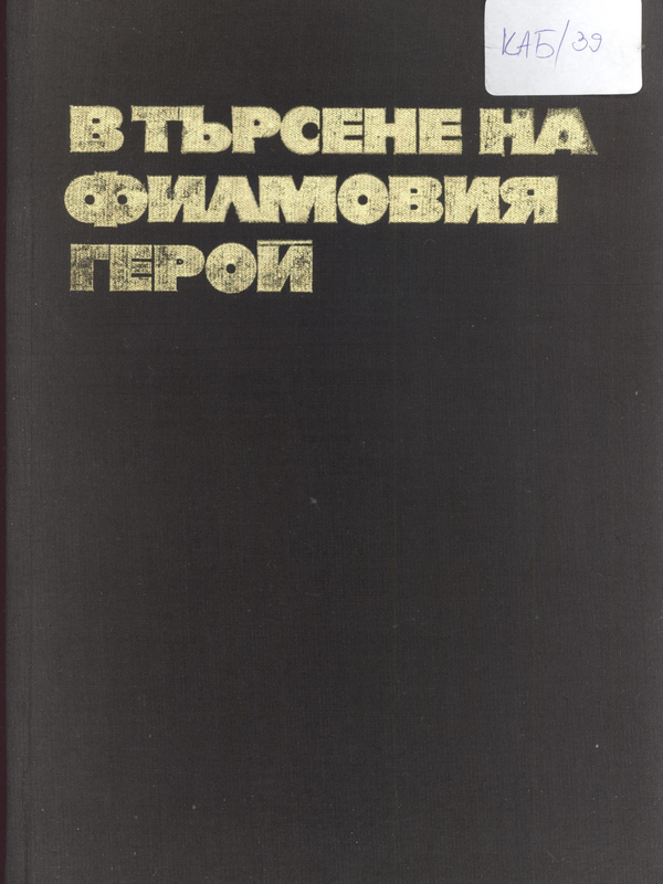 В търсене на филмовия герой
