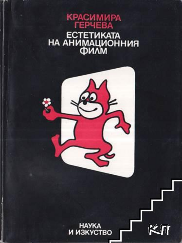 Естетиката на анимационния филм