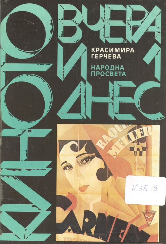 Киното вчера и днес