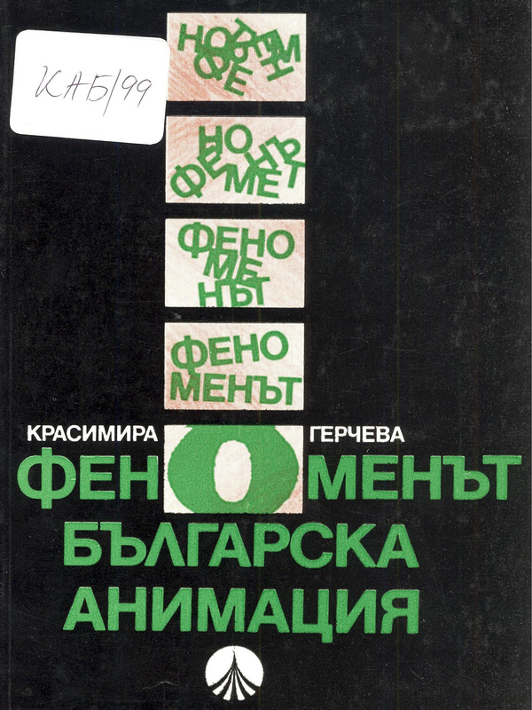 Феноменът българска анимация