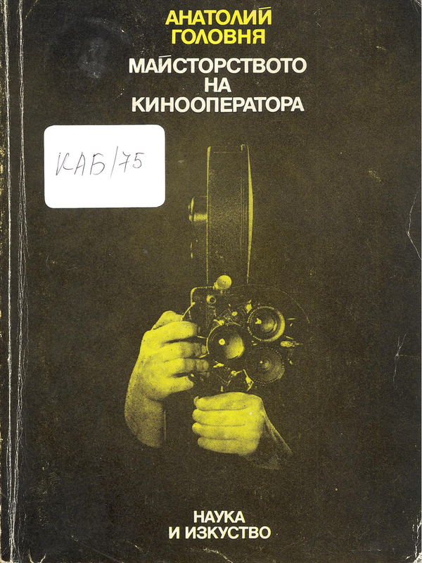Майсторството на кинооператора