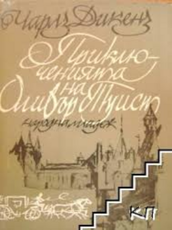 Приключенията на Оливър Туист