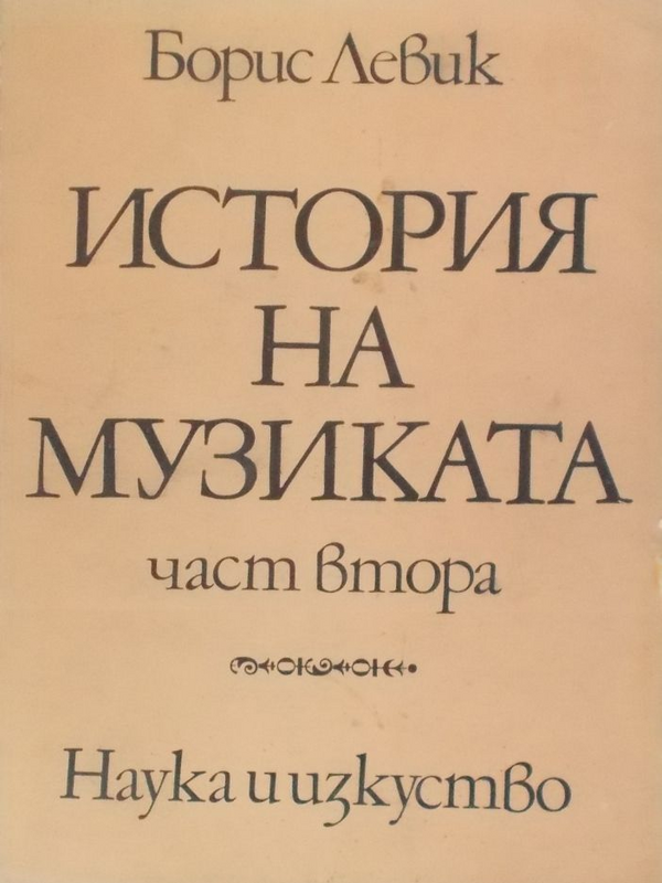 История на музиката
