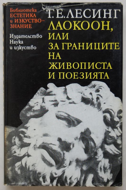 Лаокоон, или За границите на живописта и поезията