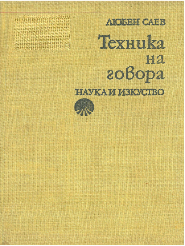 Техника на говора